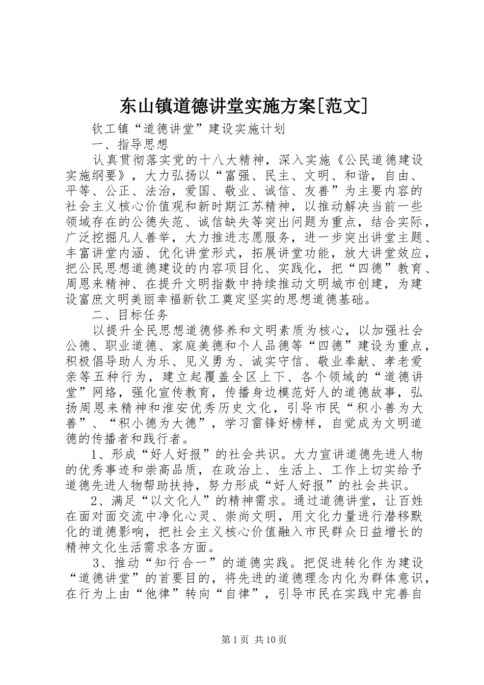 东山镇道德讲堂方案[范文] _第1页