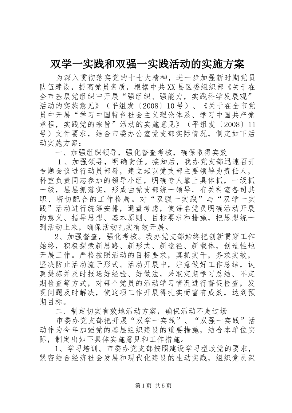 双学一实践和双强一实践活动的方案 _第1页