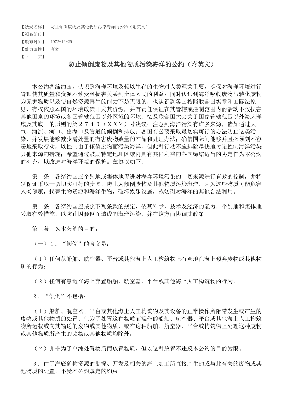 防止倾倒废物及其他物质污染海洋的公约(附英文)_第1页