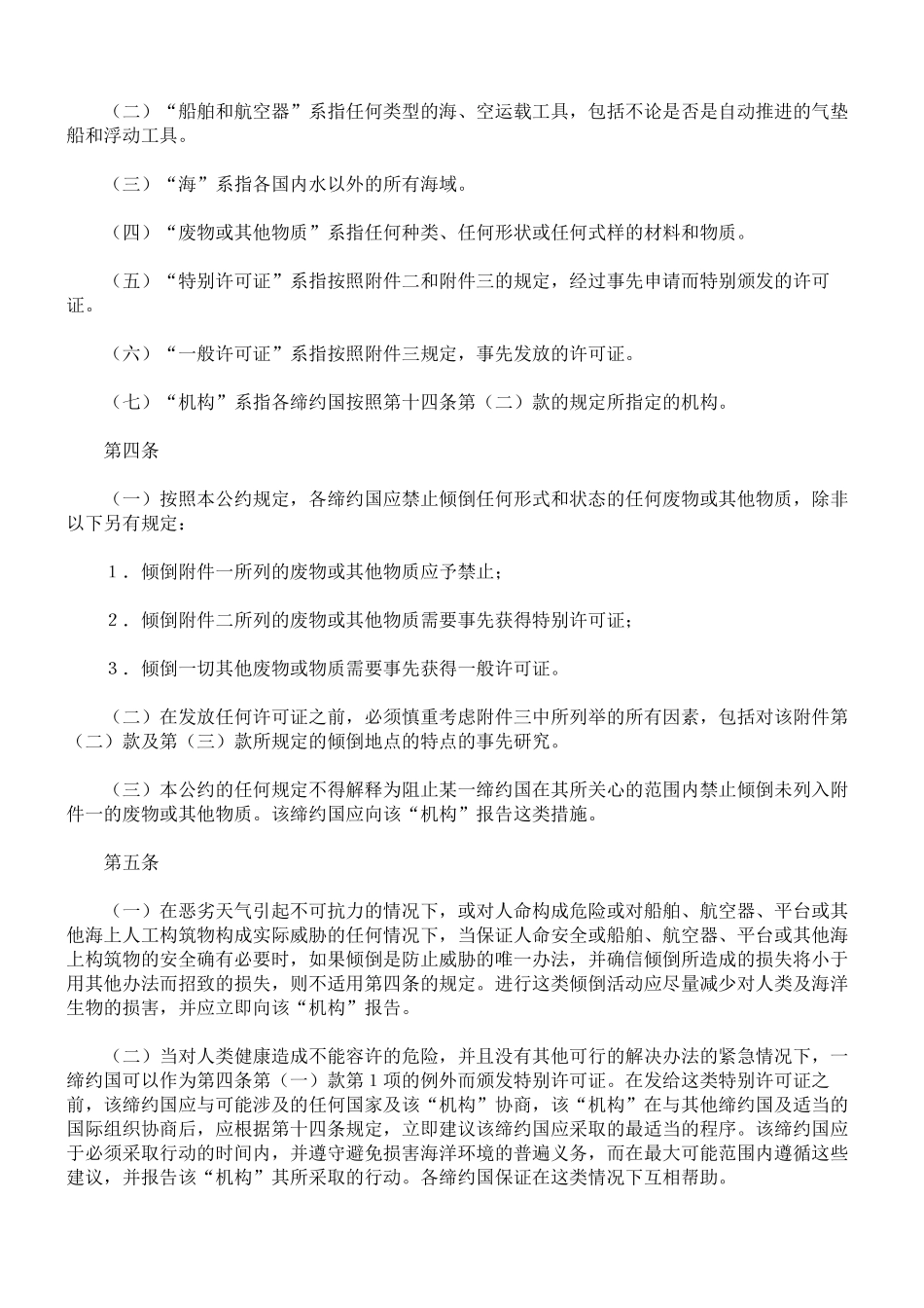 防止倾倒废物及其他物质污染海洋的公约(附英文)_第2页
