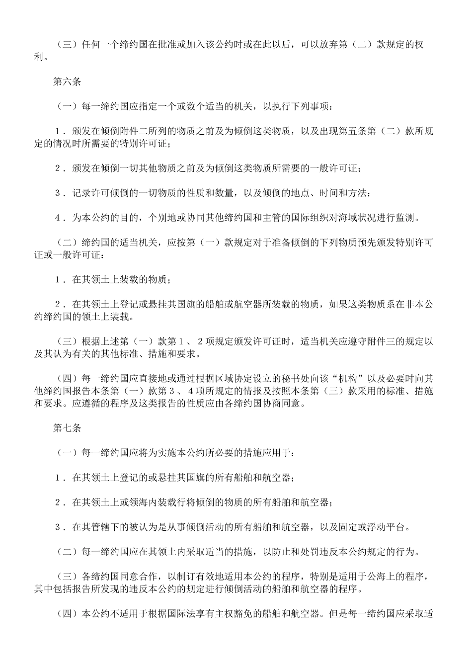 防止倾倒废物及其他物质污染海洋的公约(附英文)_第3页