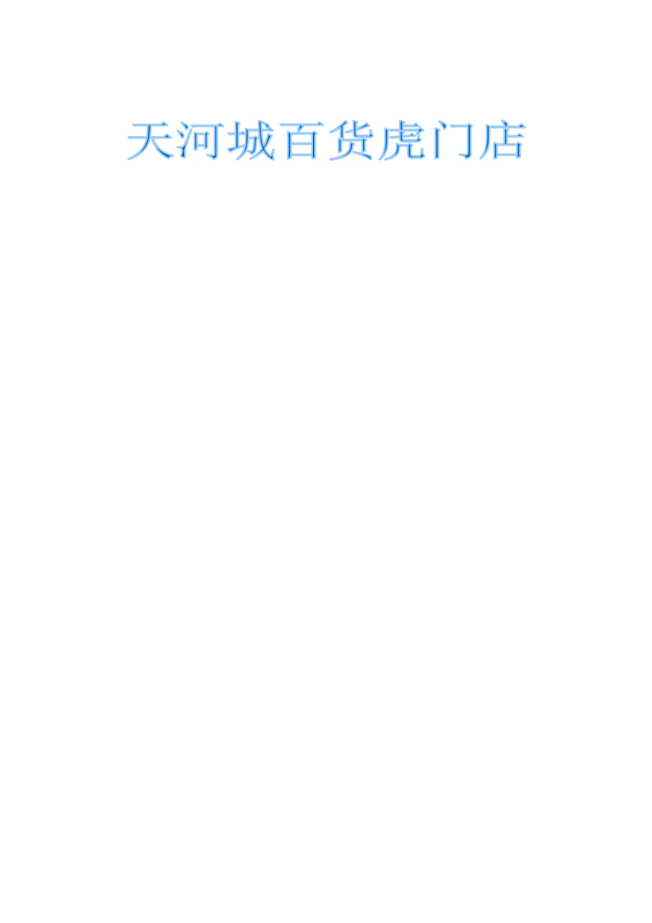 百货店的工作手册_第1页
