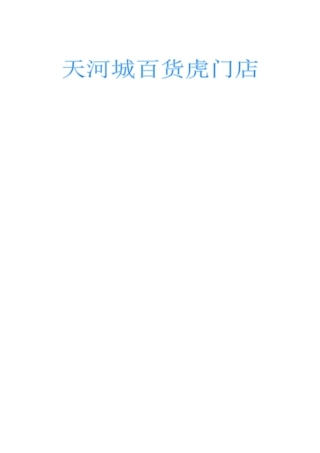 百货店的工作手册