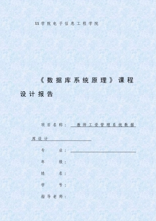 教师工资管理系统数据库设计