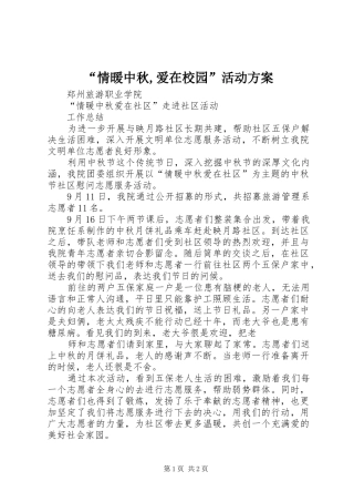 “情暖中秋,爱在校园”活动实施方案 
