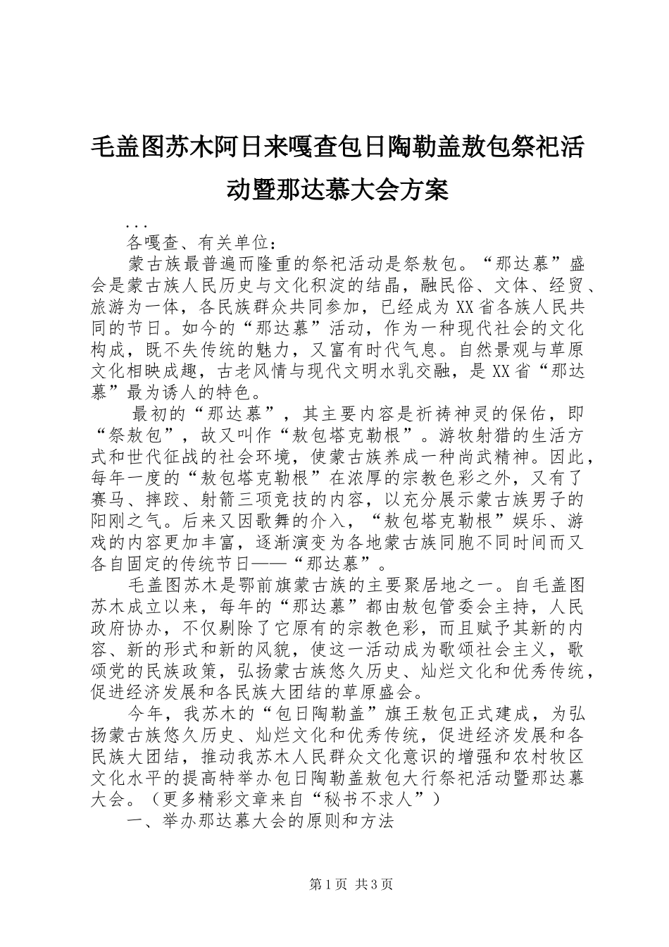 毛盖图苏木阿日来嘎查包日陶勒盖敖包祭祀活动暨那达慕大会实施方案 _第1页