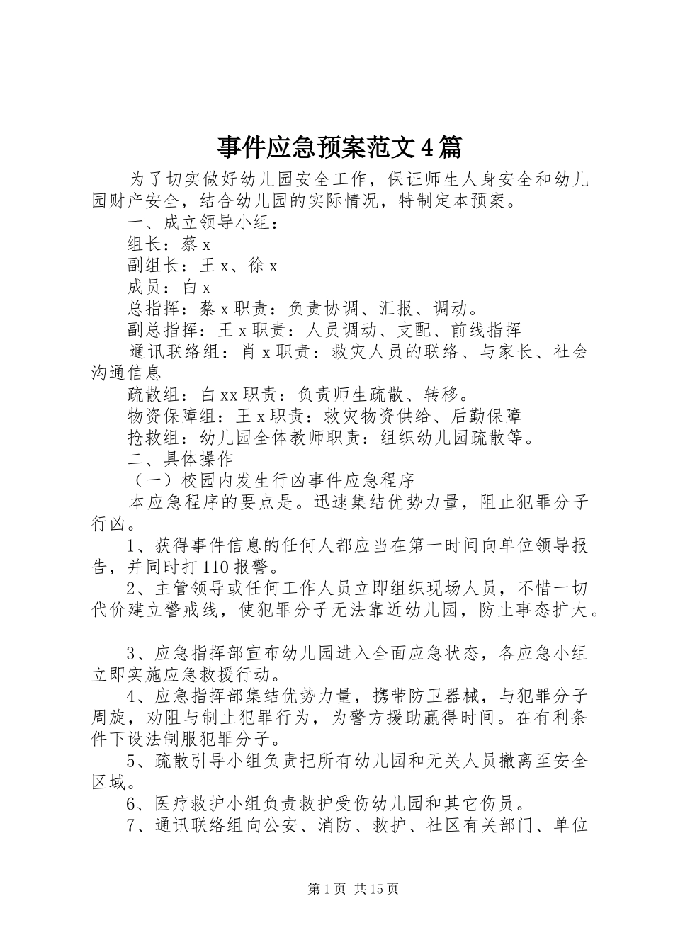 事件应急预案范文4篇_第1页