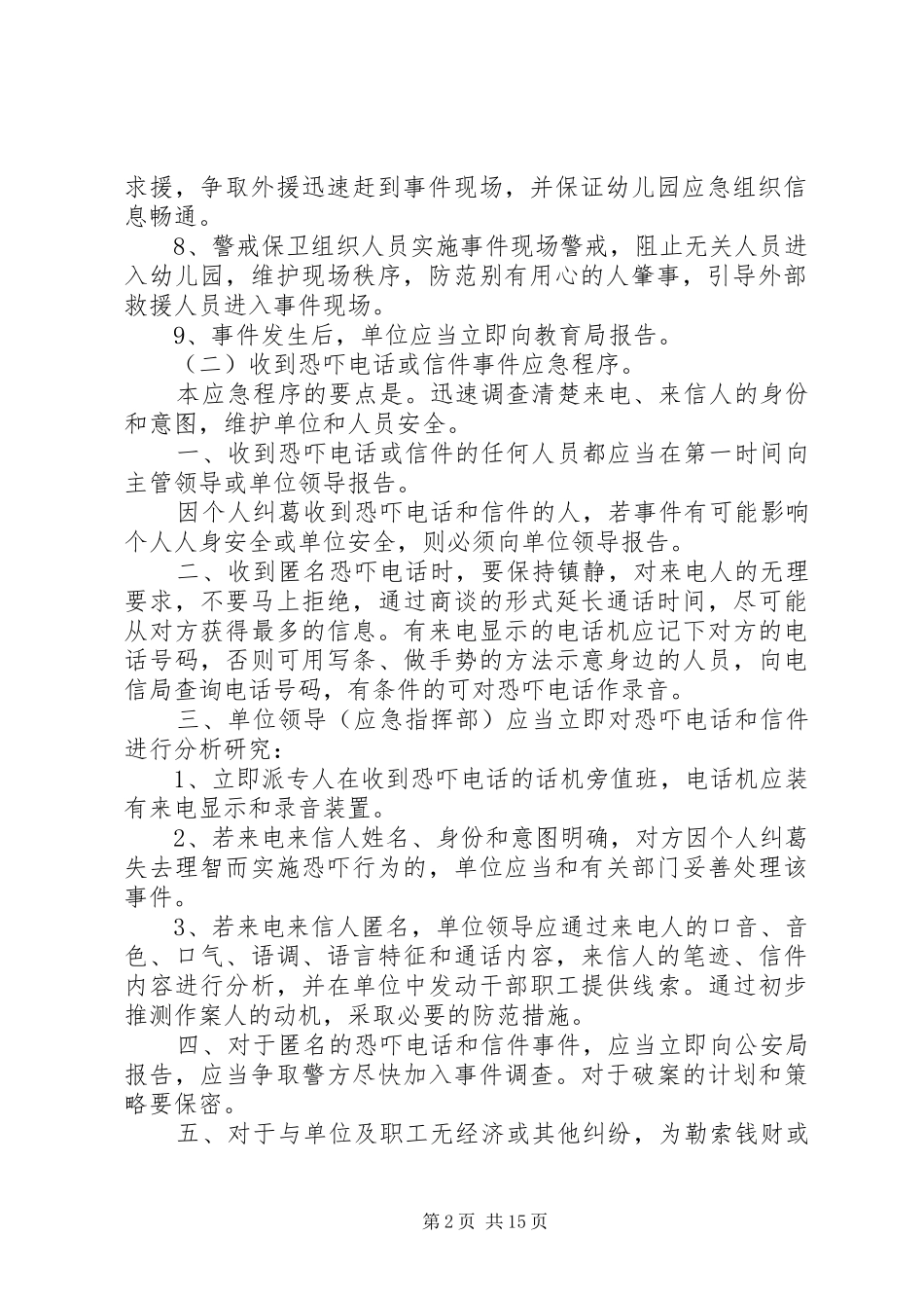 事件应急预案范文4篇_第2页