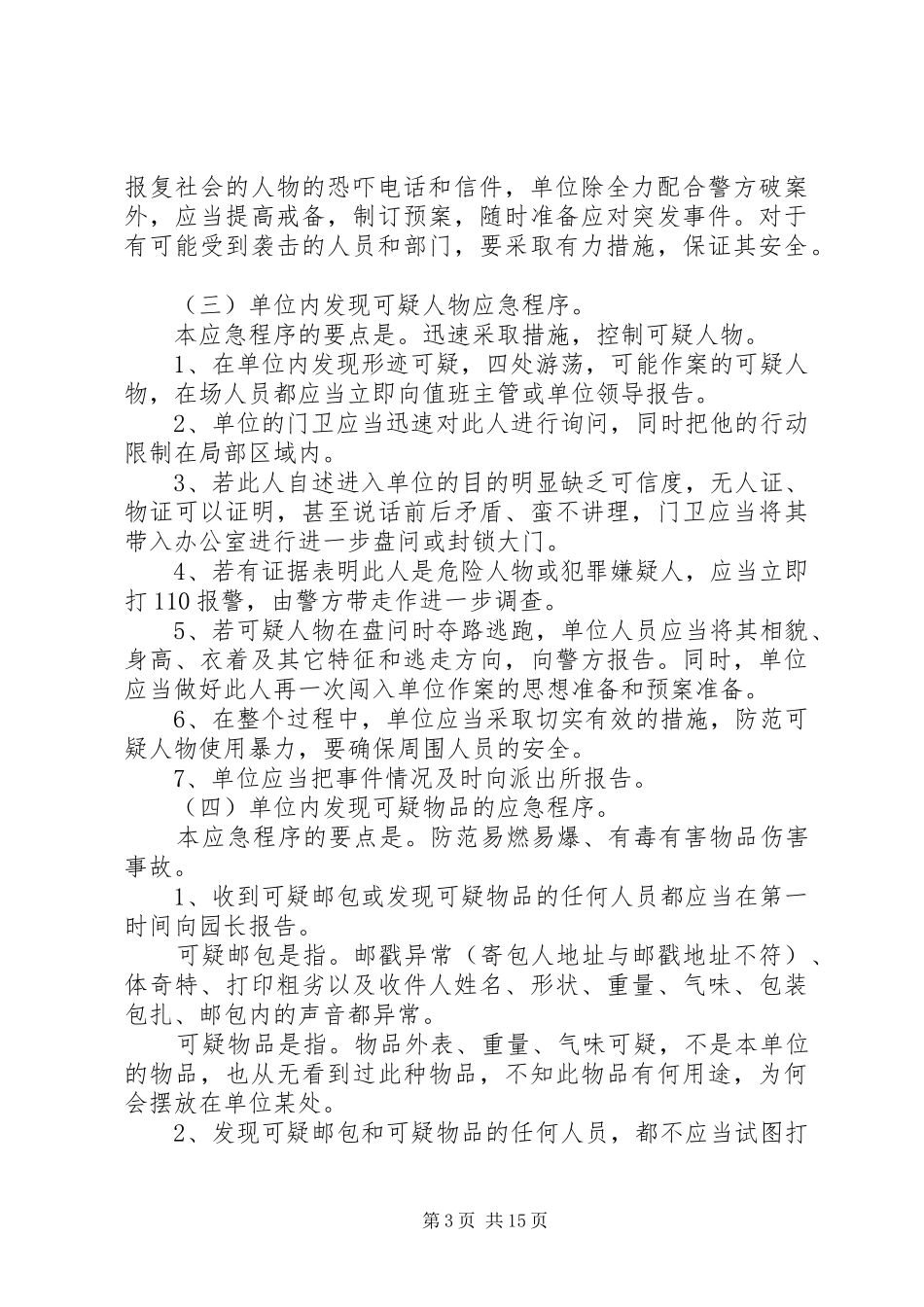 事件应急预案范文4篇_第3页