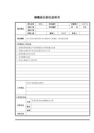 精整工岗位职责说明
