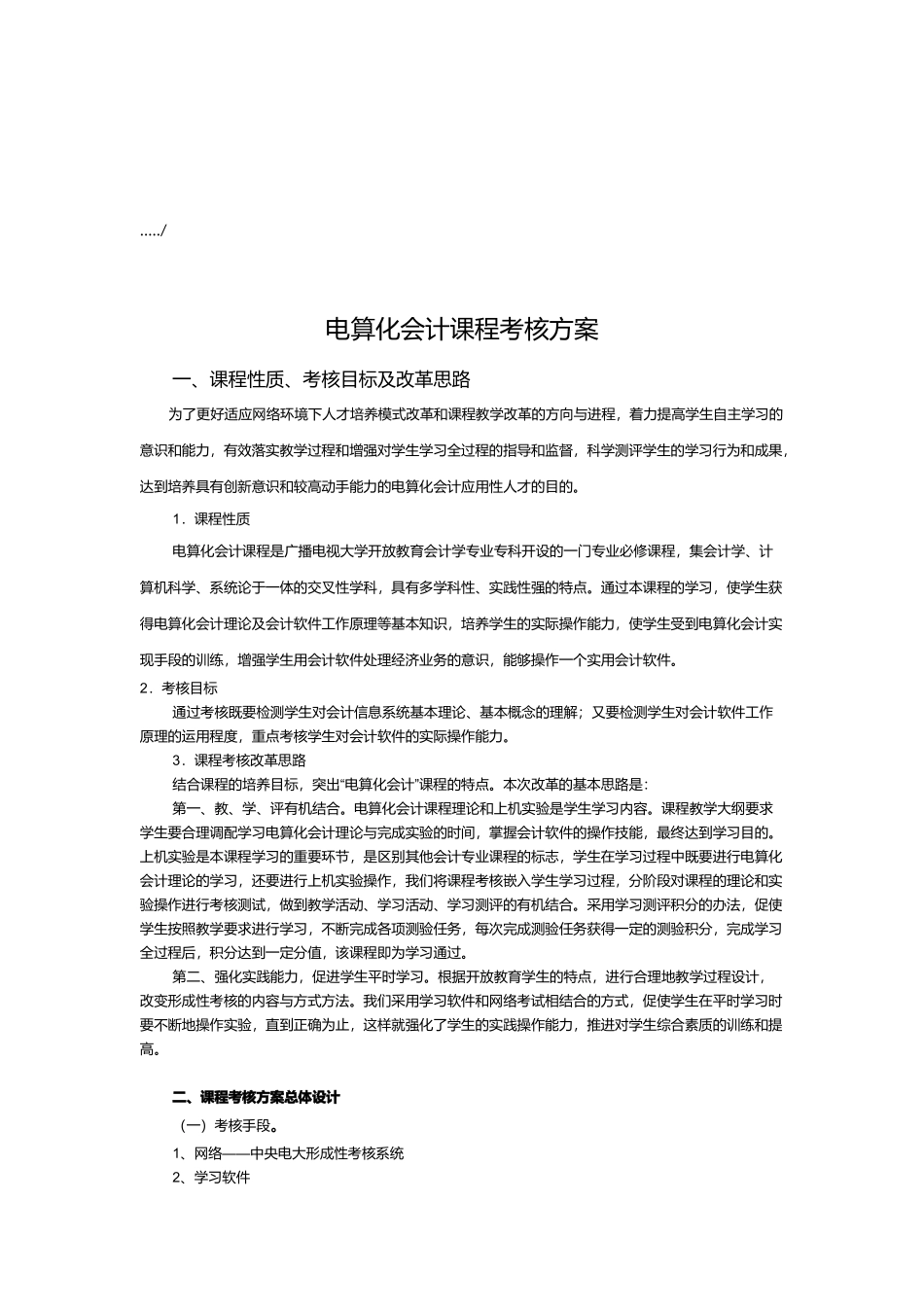 电算化会计课程考核方案解析_第1页