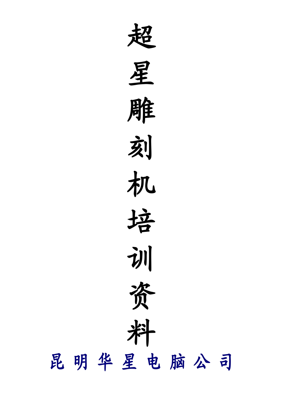 超星雕刻机培训资料_第1页