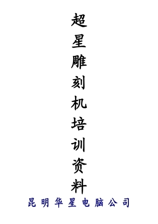 超星雕刻机培训资料