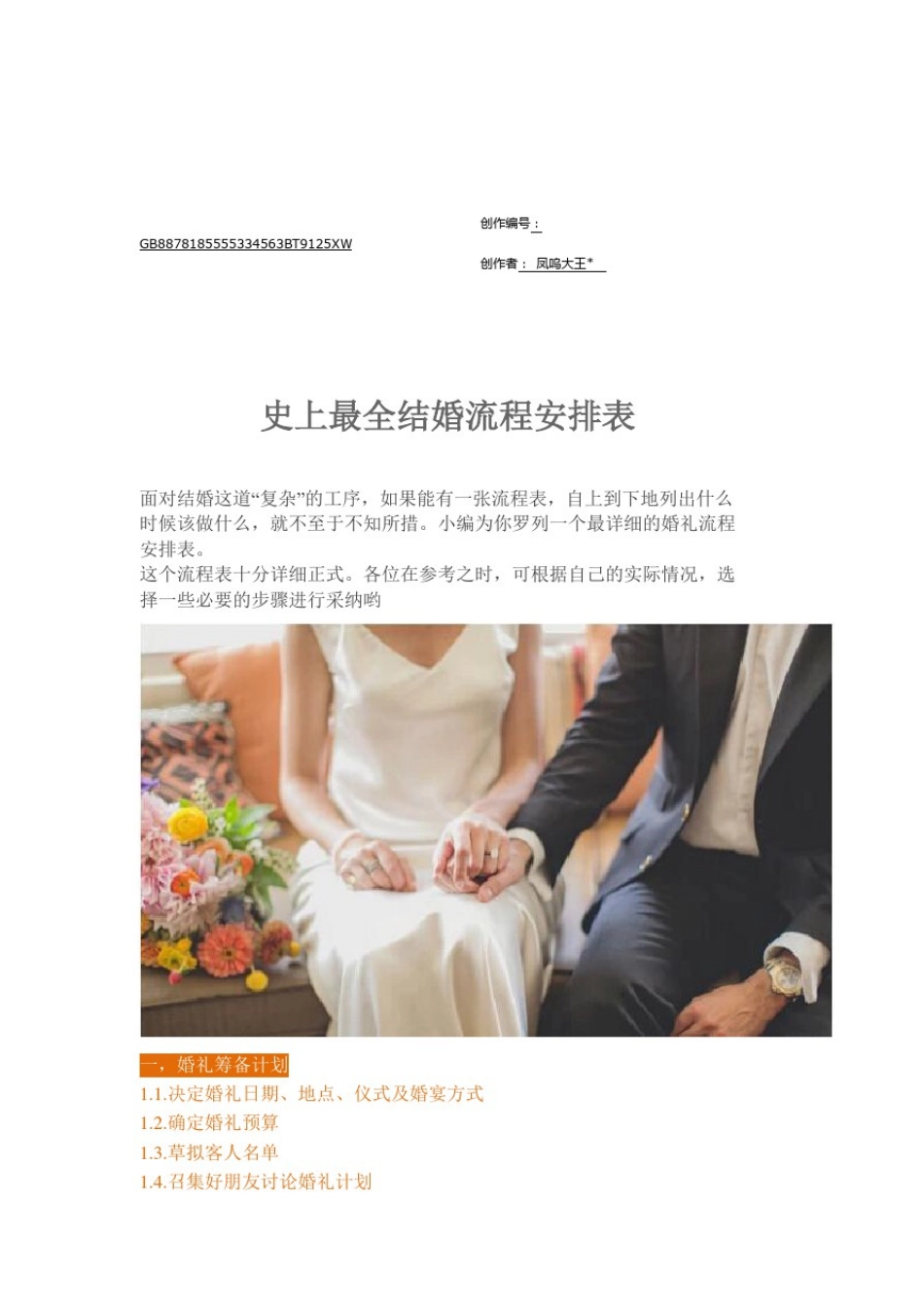 史上最全婚礼流程细节安排表(终极版)_第1页