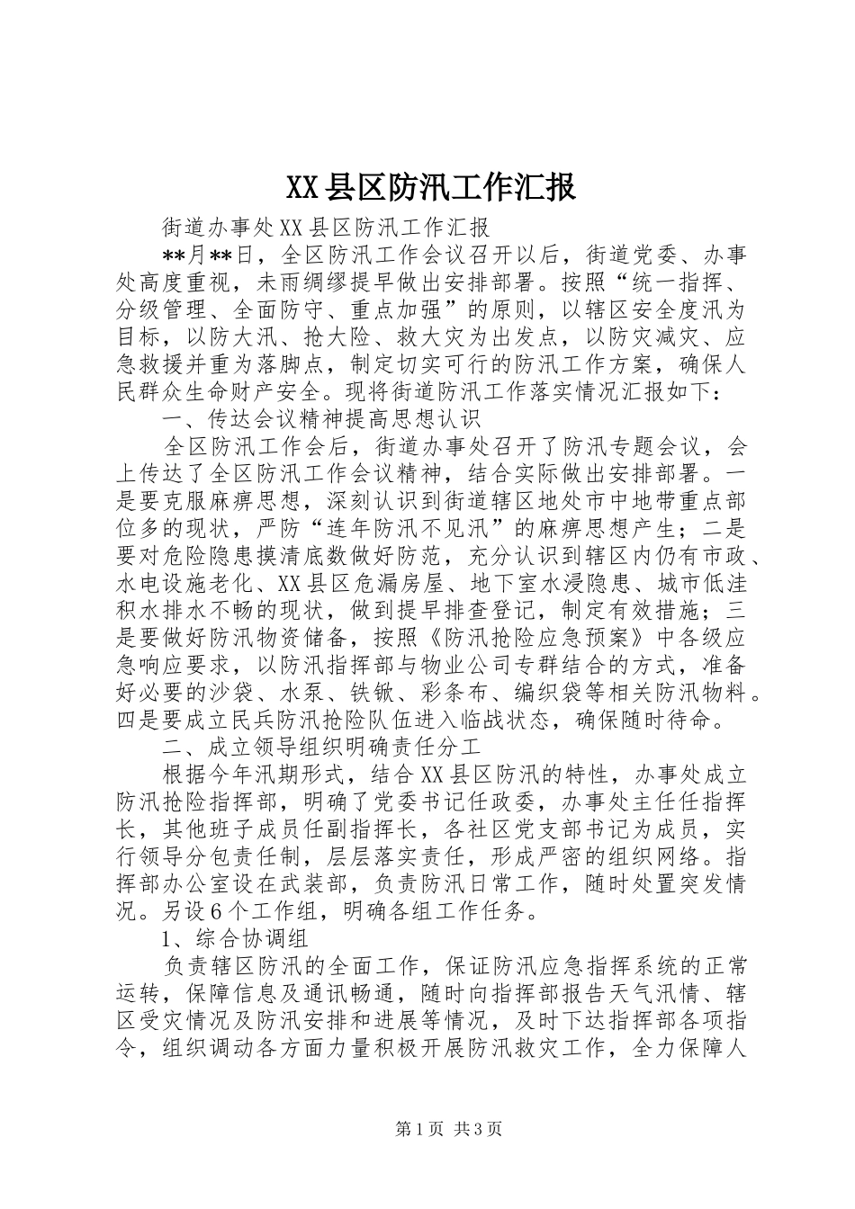 XX县区防汛工作汇报 _第1页