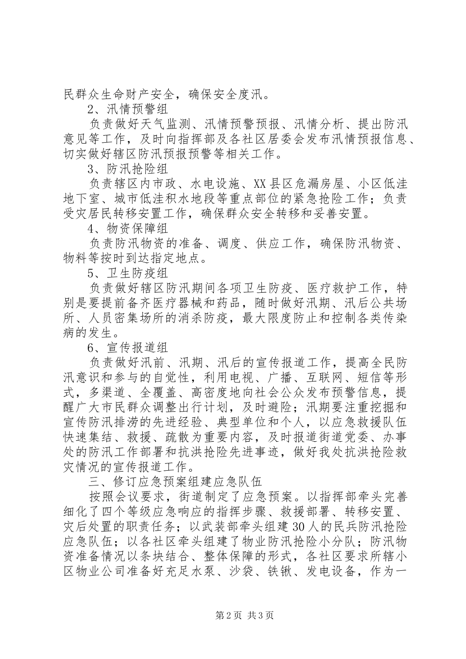 XX县区防汛工作汇报 _第2页