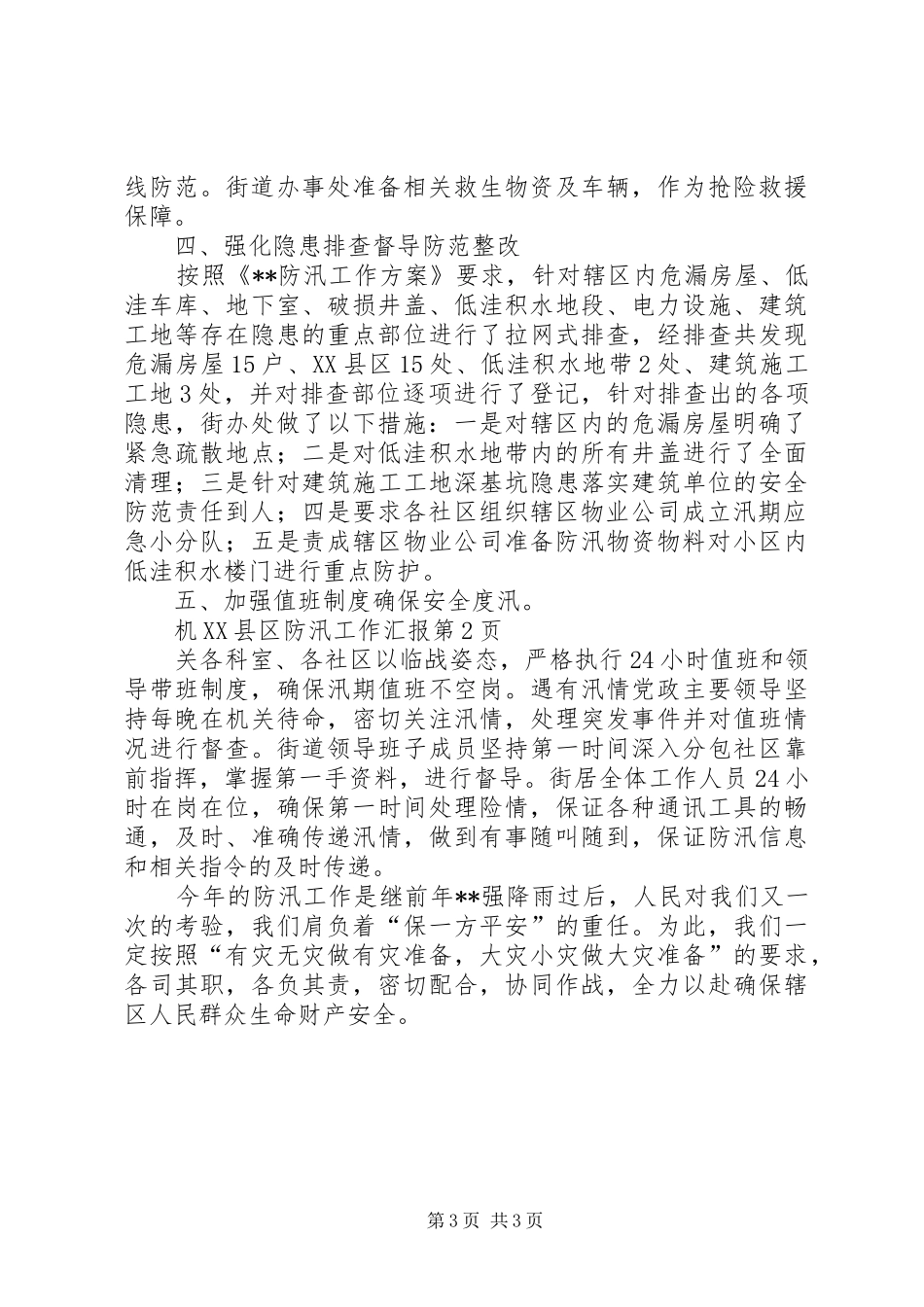XX县区防汛工作汇报 _第3页