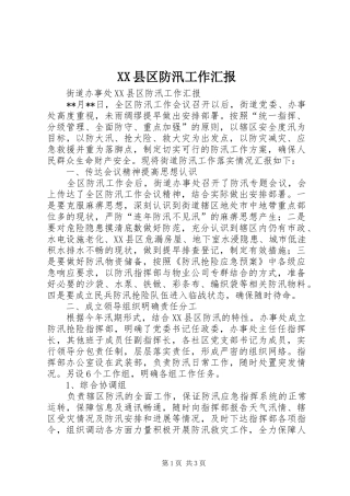 XX县区防汛工作汇报 