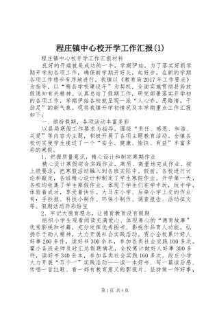程庄镇中心校开学工作汇报