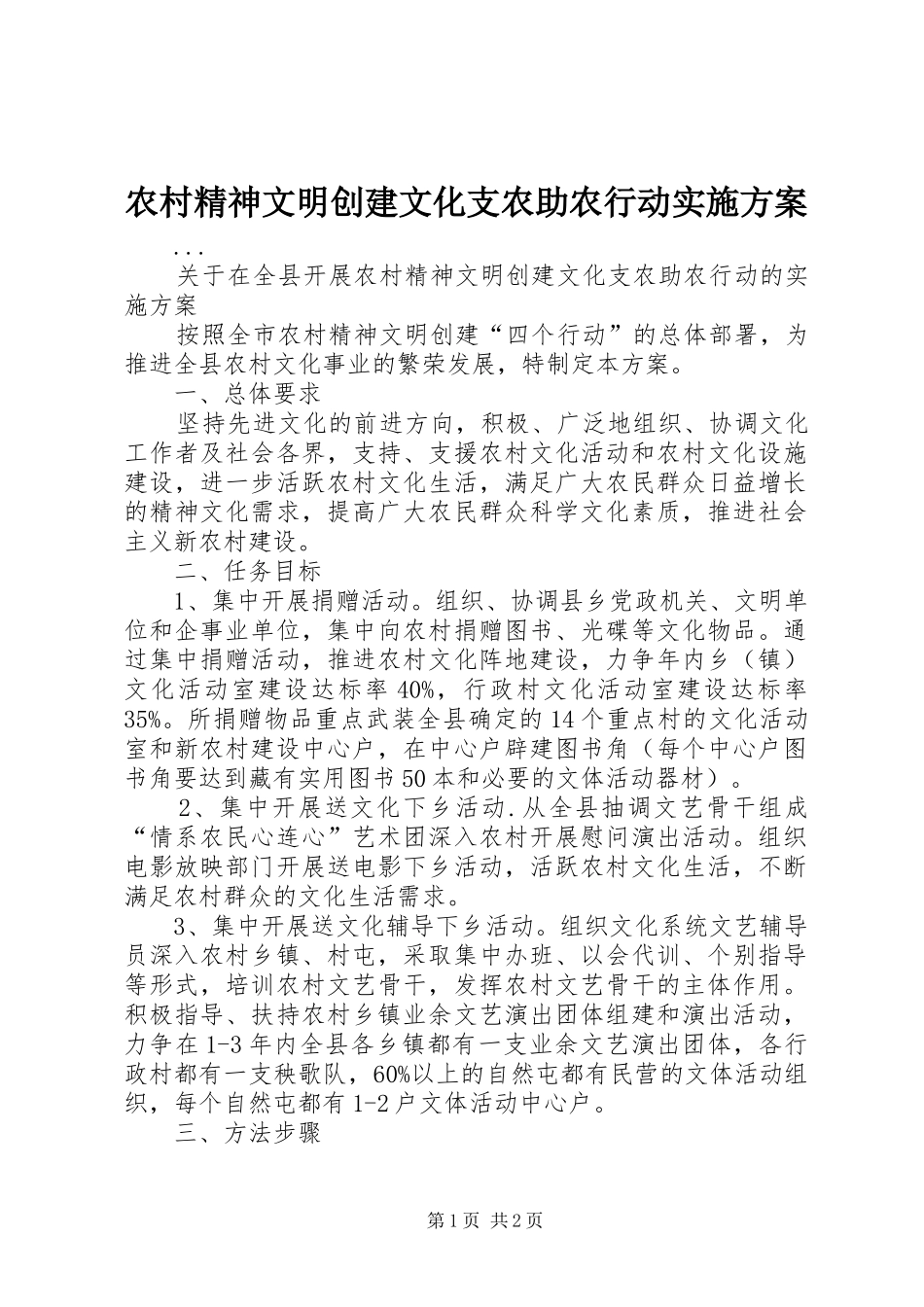 农村精神文明创建文化支农助农行动方案 _第1页