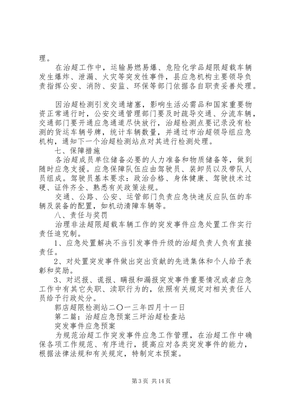 治超工作应急预案_第3页