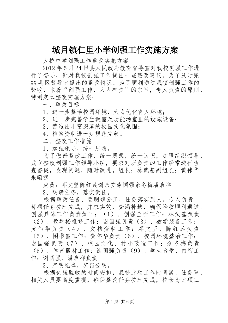 城月镇仁里小学创强工作方案 _第1页