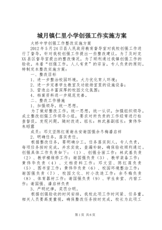 城月镇仁里小学创强工作方案 
