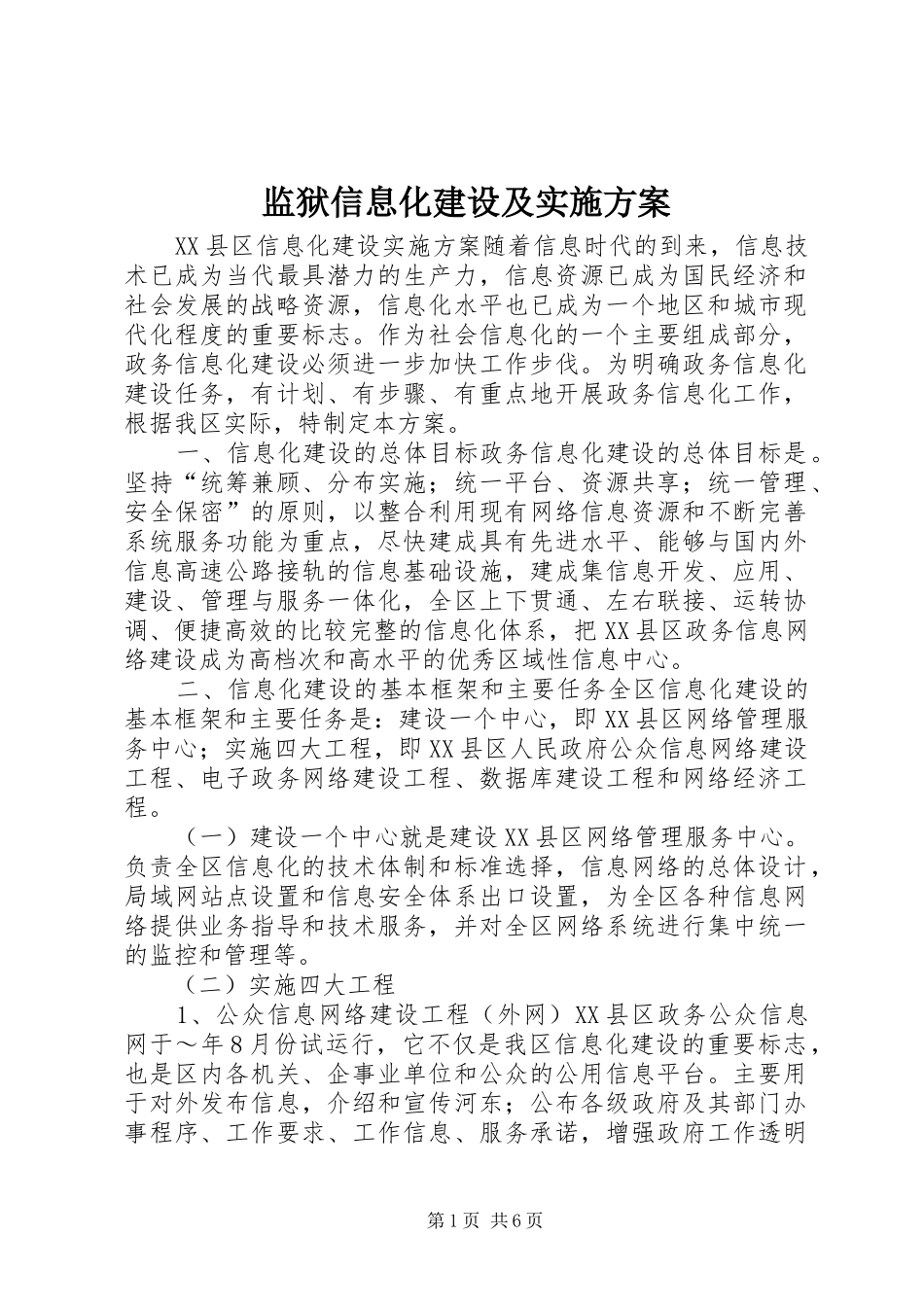 监狱信息化建设及方案 _第1页