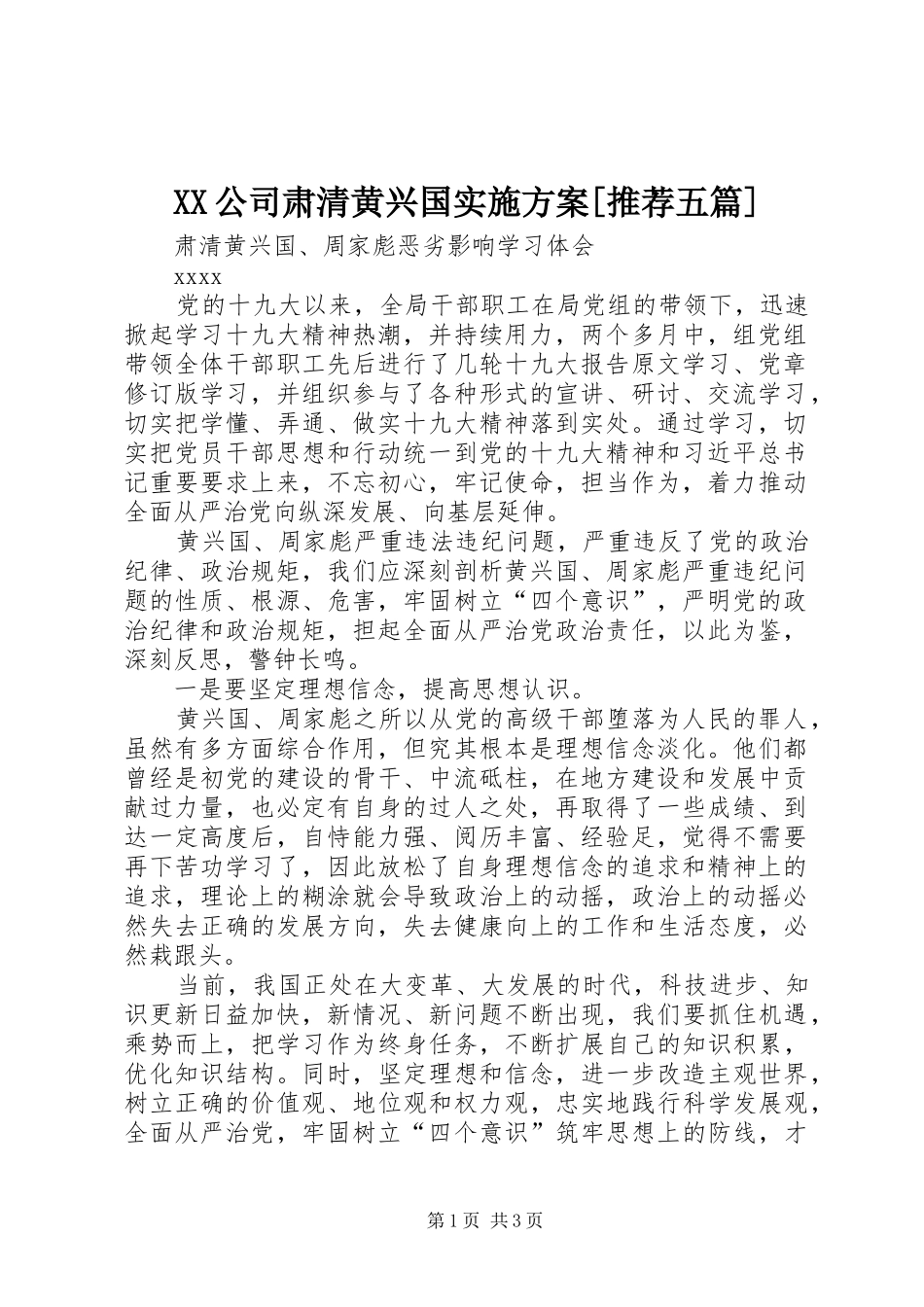 XX公司肃清黄兴国方案[推荐五篇] _第1页