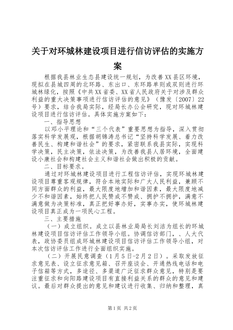 关于对环城林建设项目进行信访评估的方案 _第1页