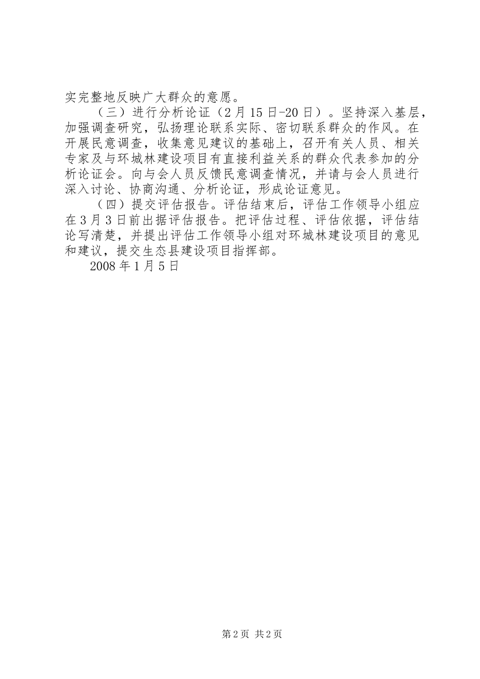 关于对环城林建设项目进行信访评估的方案 _第2页