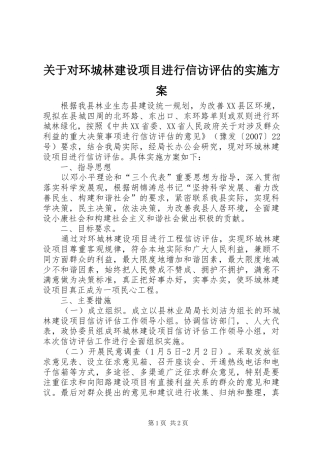 关于对环城林建设项目进行信访评估的方案 