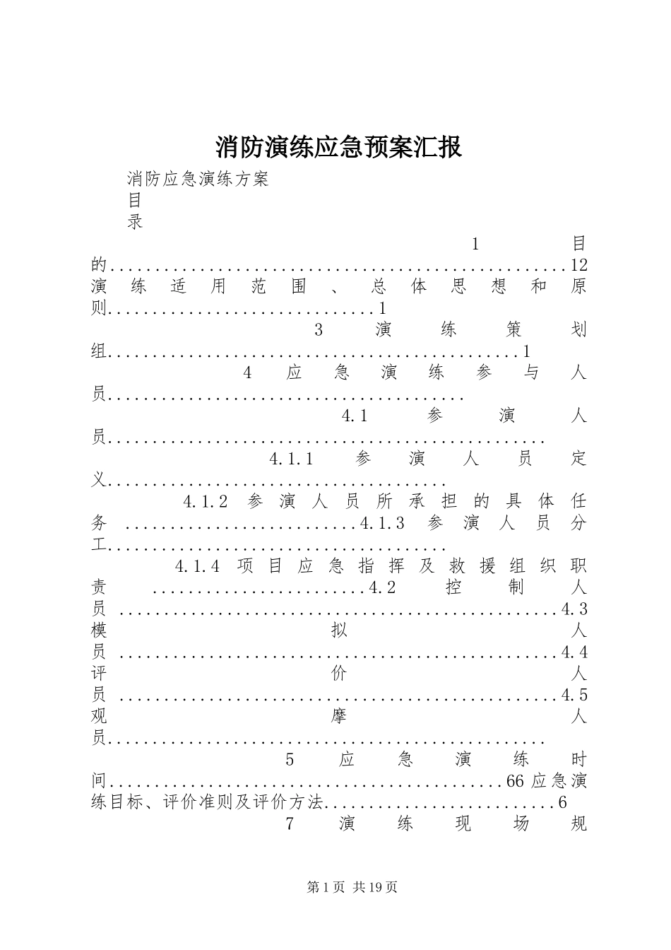 消防演练应急处置预案汇报 _第1页