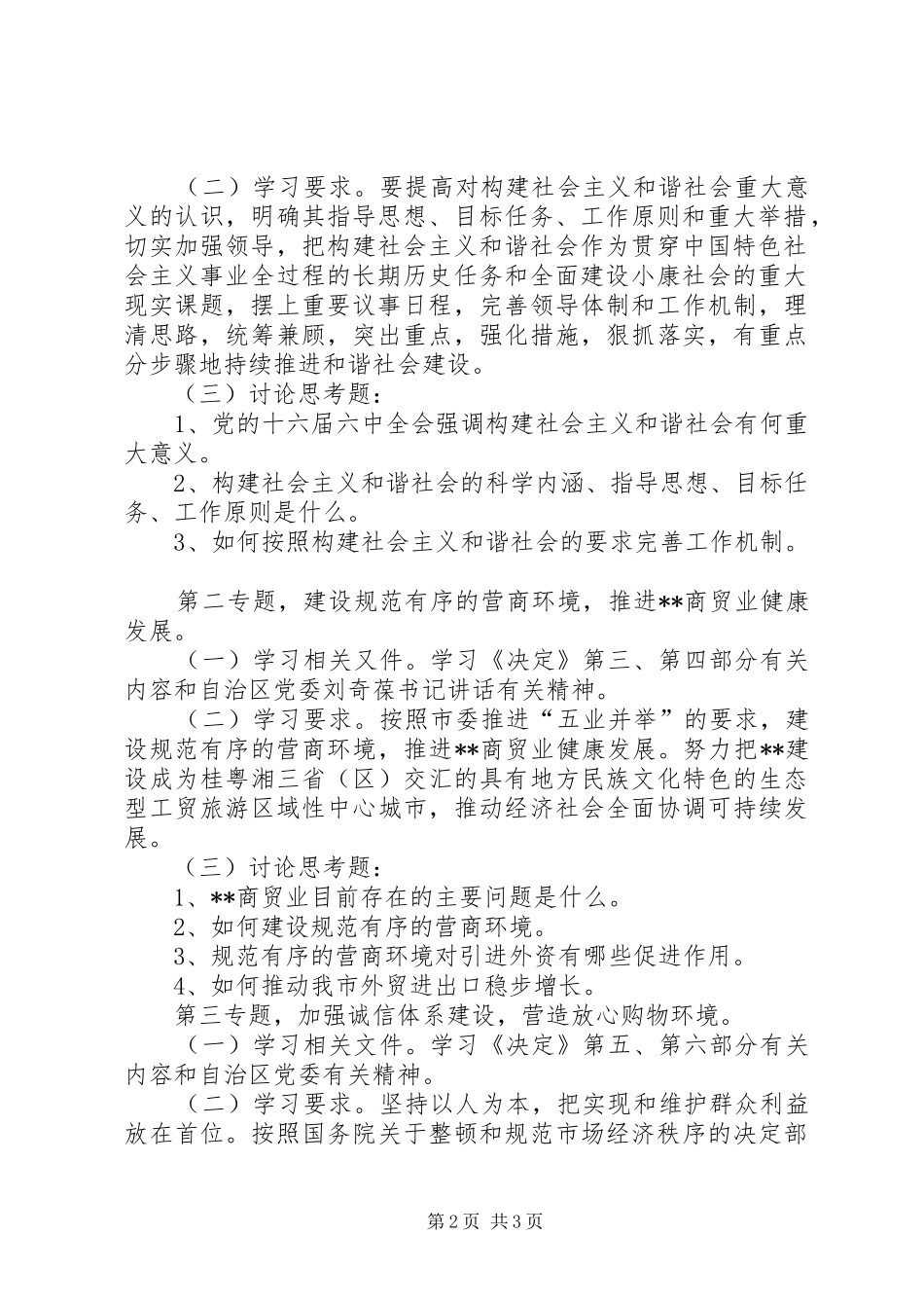 市商务局深入学习贯彻党的十六届六中全会精神实施方案_第2页