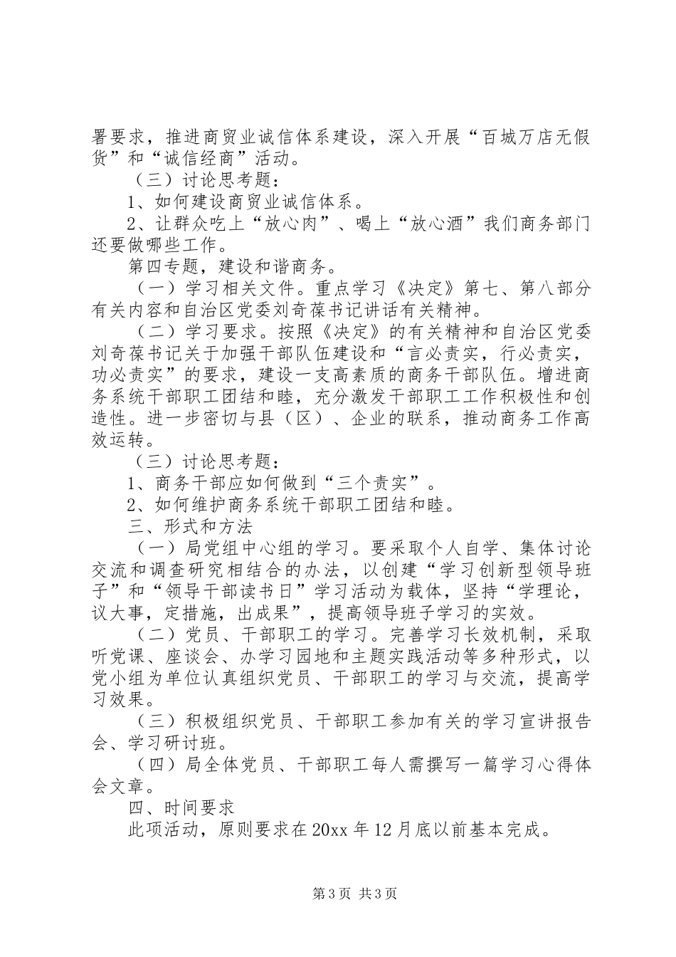 市商务局深入学习贯彻党的十六届六中全会精神实施方案_第3页