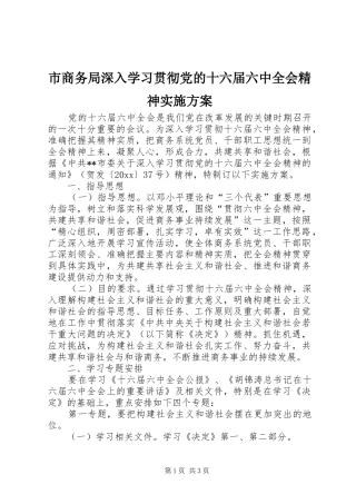 市商务局深入学习贯彻党的十六届六中全会精神实施方案