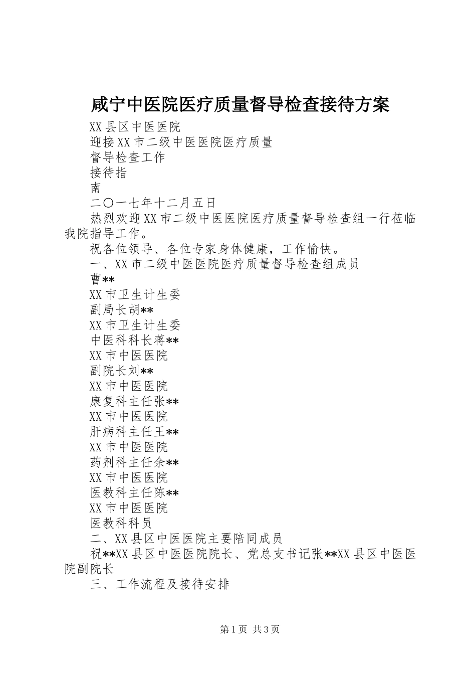 咸宁中医院医疗质量督导检查接待方案_第1页