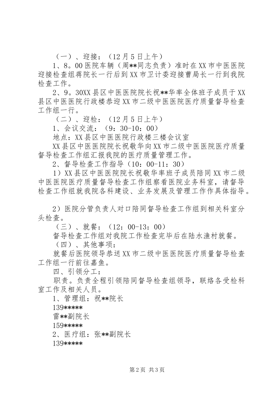 咸宁中医院医疗质量督导检查接待方案_第2页