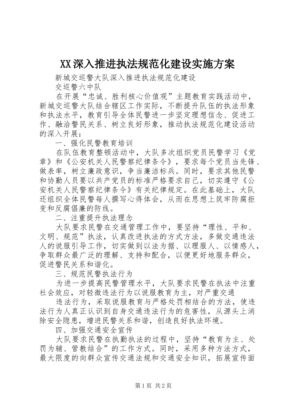 XX深入推进执法规范化建设方案 _第1页