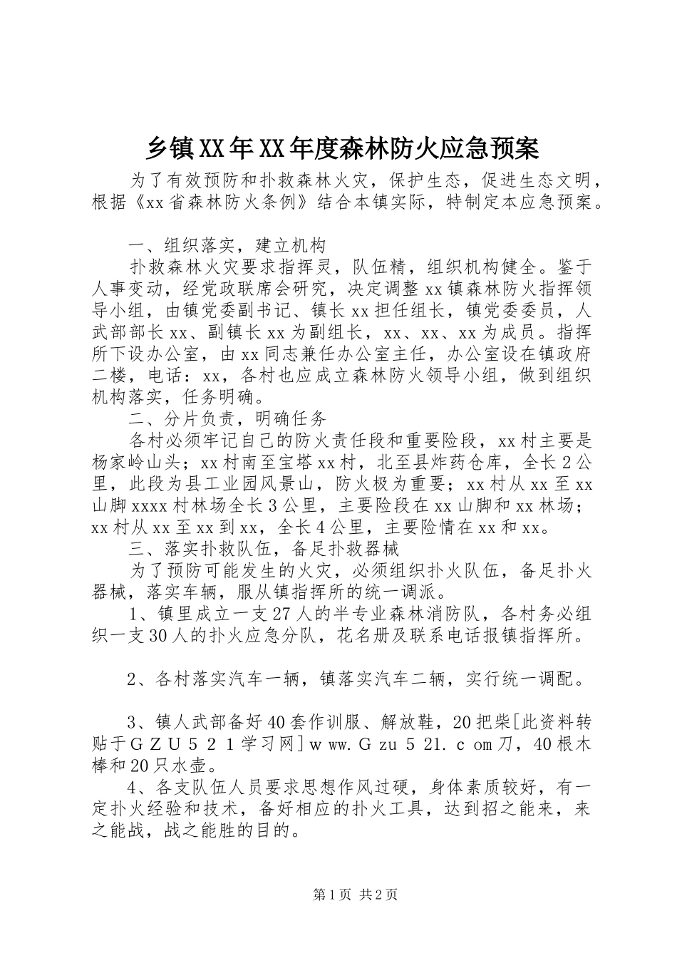 乡镇XX年XX年度森林防火应急处置预案 _第1页