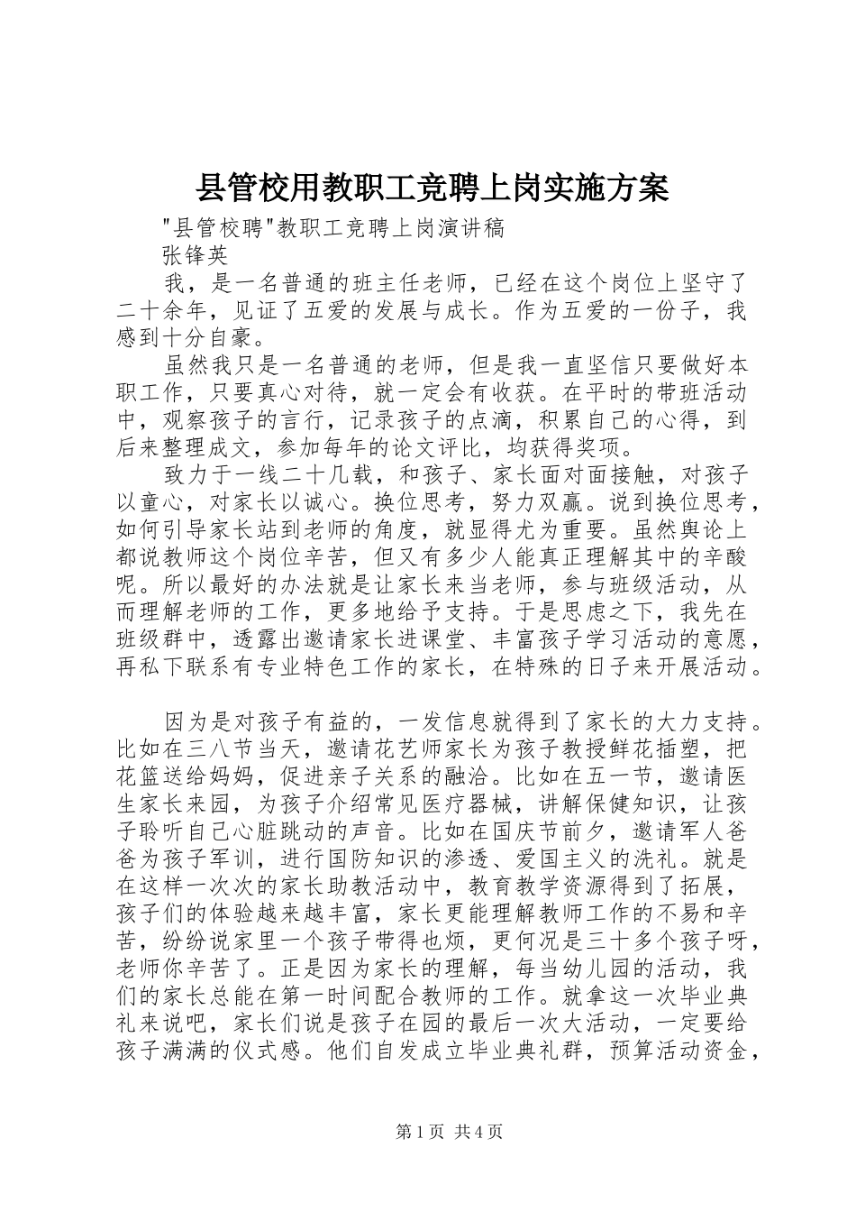 县管校用教职工竞聘上岗方案 _第1页