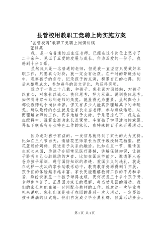 县管校用教职工竞聘上岗方案 