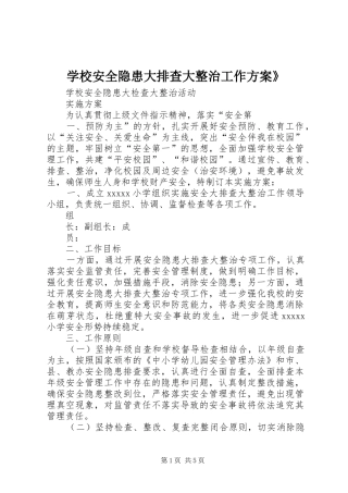 学校安全隐患大排查大整治工作实施方案》 