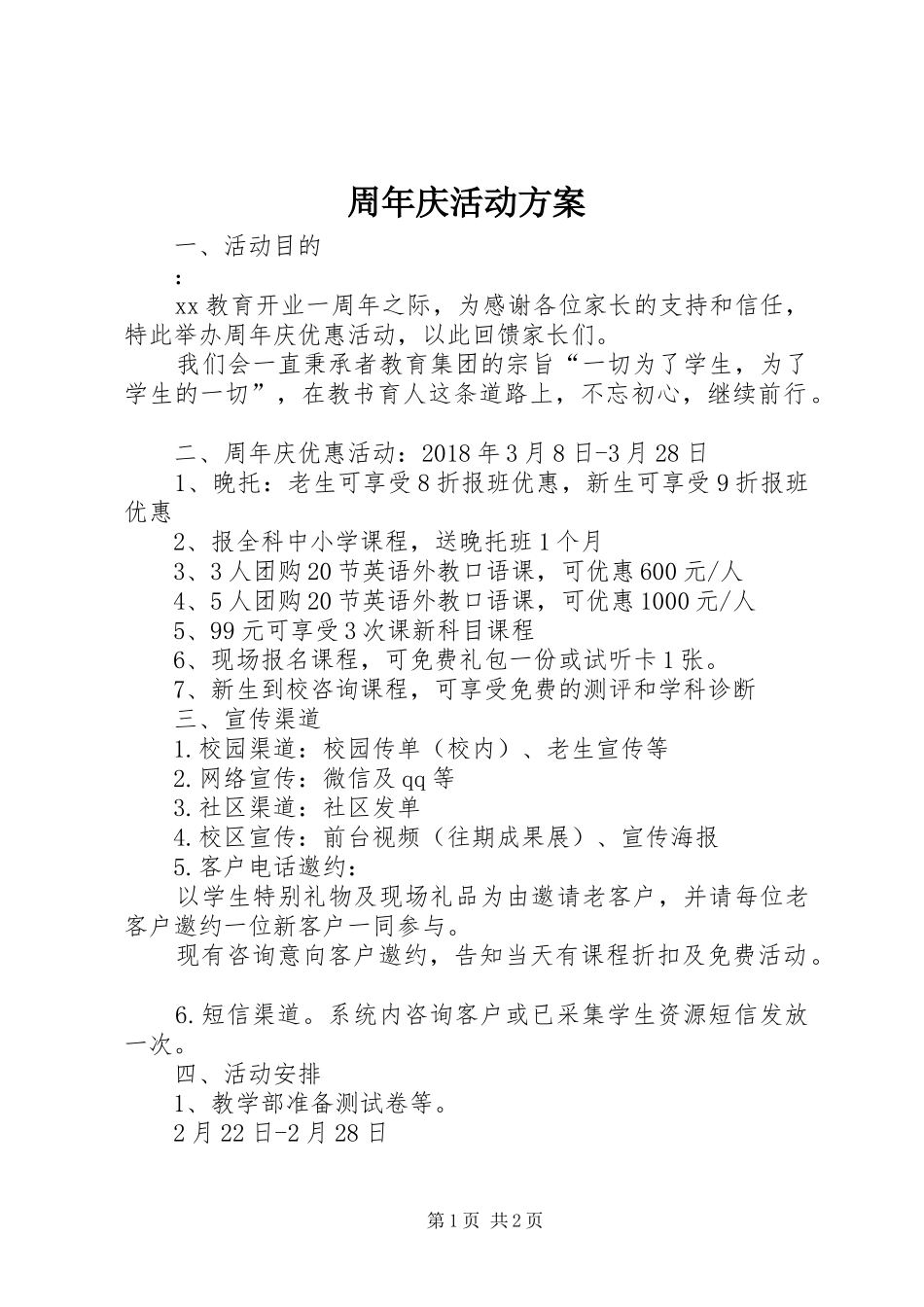 周年庆活动方案_第1页