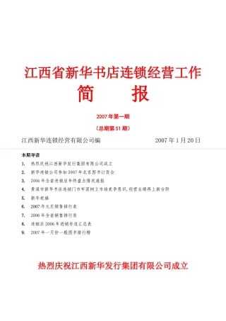 江西省新华书店连锁经营工作简报分析