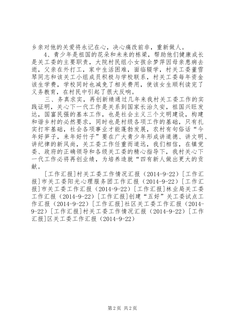 村创建“五好关工委”工作汇报 _第2页