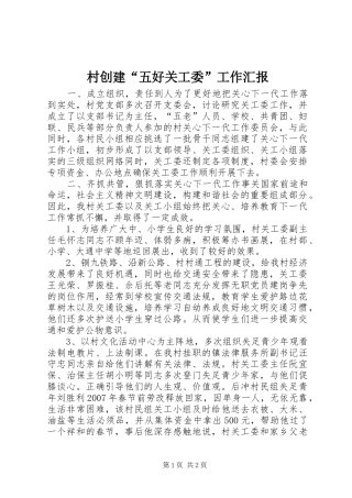 村创建“五好关工委”工作汇报 