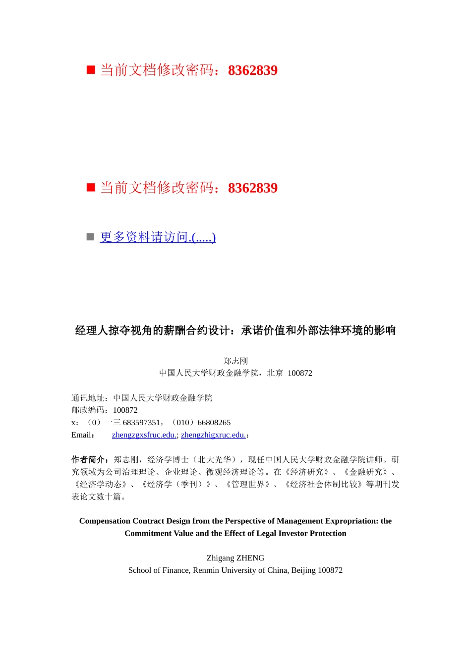 经理人掠夺视角的薪酬合约设计_第1页