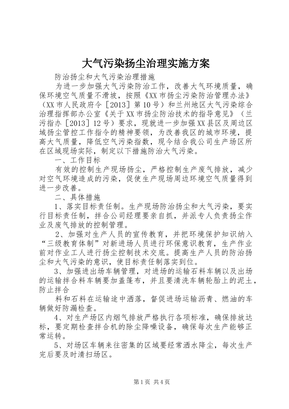 大气污染扬尘治理方案 _第1页