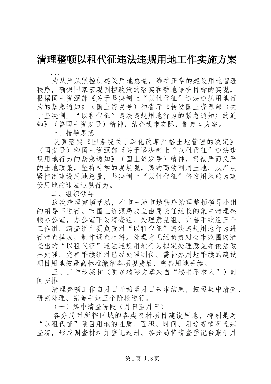 清理整顿以租代征违法违规用地工作方案 _第1页